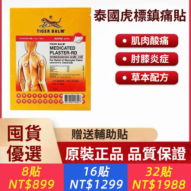 泰國Tiger Balm原廠正品腰椎肩舒緩酸痛膏貼膝蓋腿關節風濕藥布貼