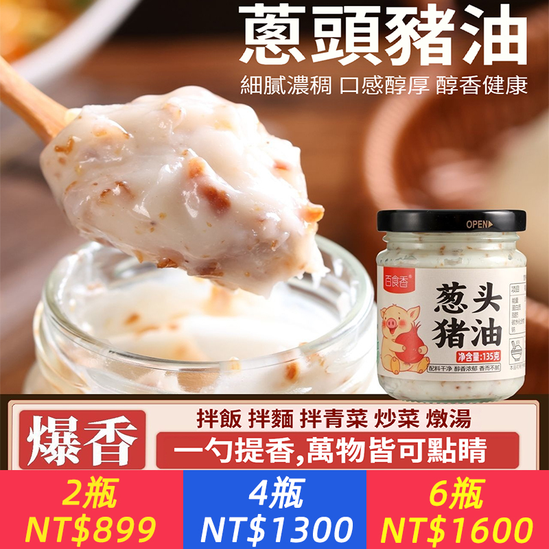 蔥頭豬油精煉豬油紅蔥油豬油拌飯拌麵炒菜正宗蔥香豬油