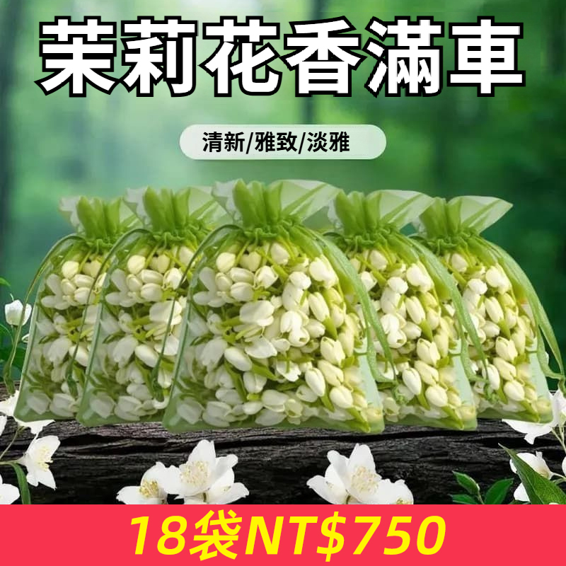 正品茉莉花香囊車載香薰乾花香包衛浴花香衣櫃口袋散香天然香袋
