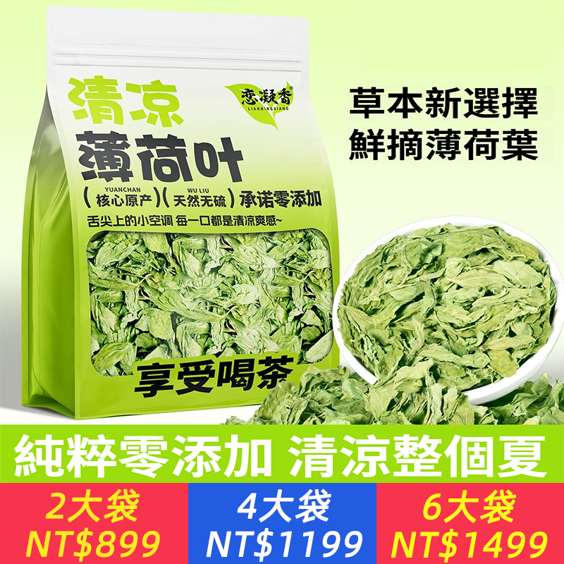 【薄荷葉茶】清涼提神，特選原料，冷熱沖泡皆宜！天然清香，適用茶飲/甜點/調酒！獨立包裝，鎖鮮便攜~