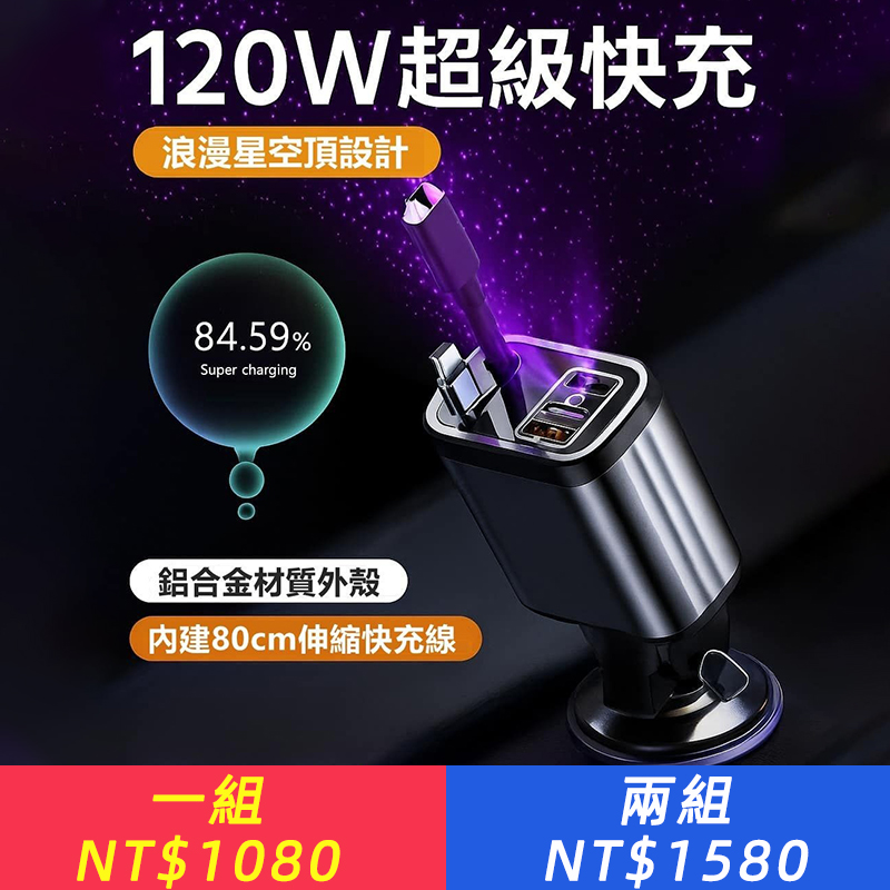 星空頂車載充電器