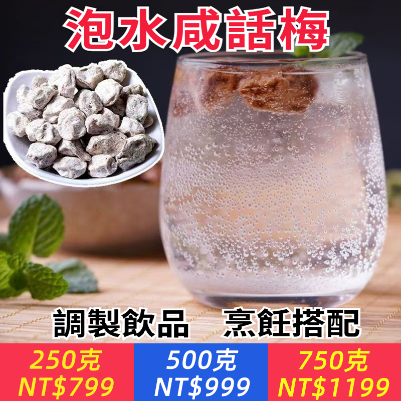 熱銷50萬包！【奶茶店/KTV/氣泡水百搭神器】【爆款話梅檸檬茶專用梅】飲品界靈魂配料！酸甜鹹三重風暴，激發飲品層次感！