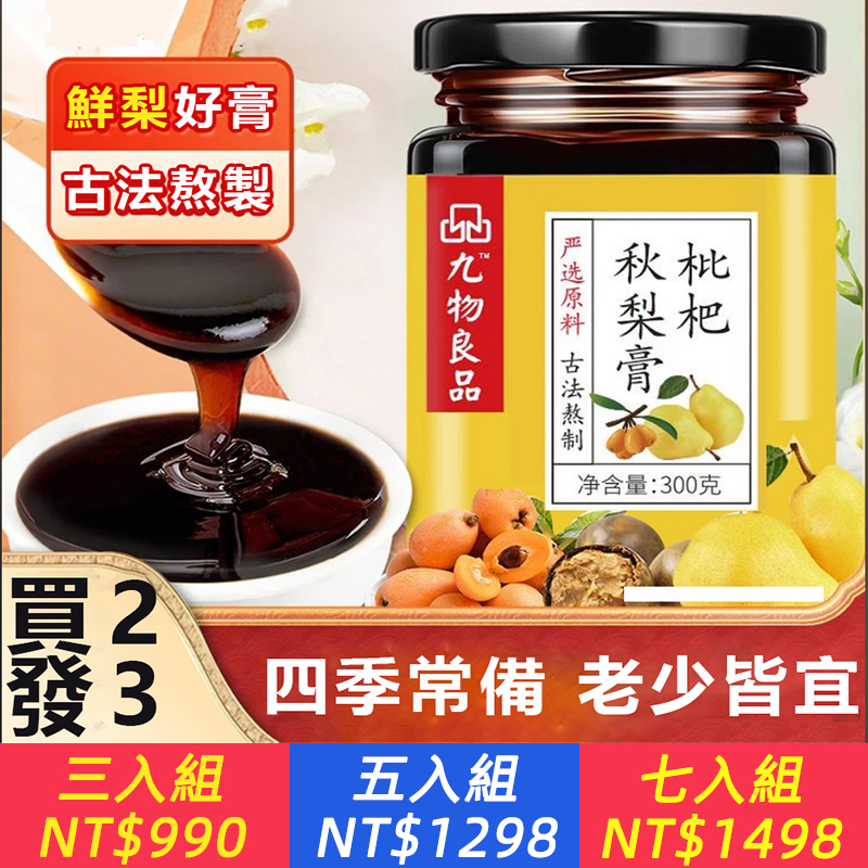 阿嬤的枇杷秋梨膏，一勺潤秋冬——20斤鮮梨慢熬的天然護嗓秘方，換季防護、熬夜降火、冷氣潤喉，直接含服、溫水沖泡或抹吐司，讓傳統養生溫暖每個需要滋潤的時刻！