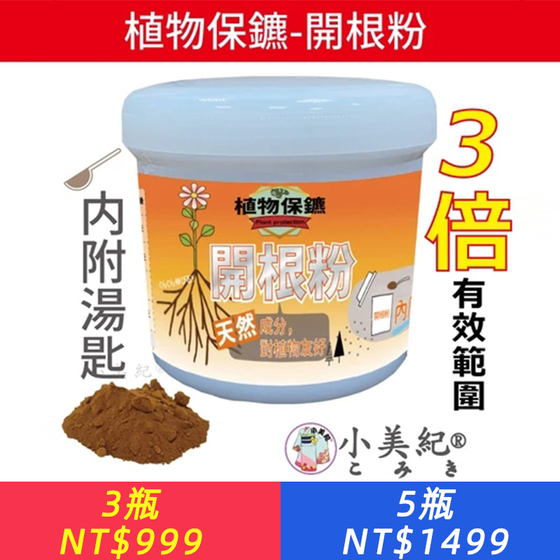 【小美紀】 開根粉 (植物保鑣)開根液 肥料 盆栽 植物肥 種子樹苗 盆栽 園藝用品 開根肥 植物切口 阡插 扦插 移植