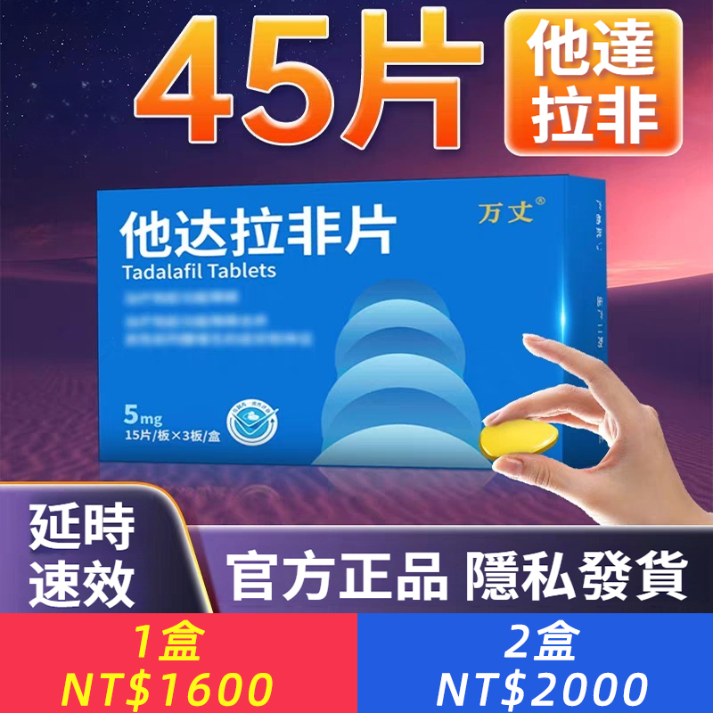 【他達拉非片】改善陽痿早洩，增強男性床上能力，超長延時30-80分鐘， 完全征服女人