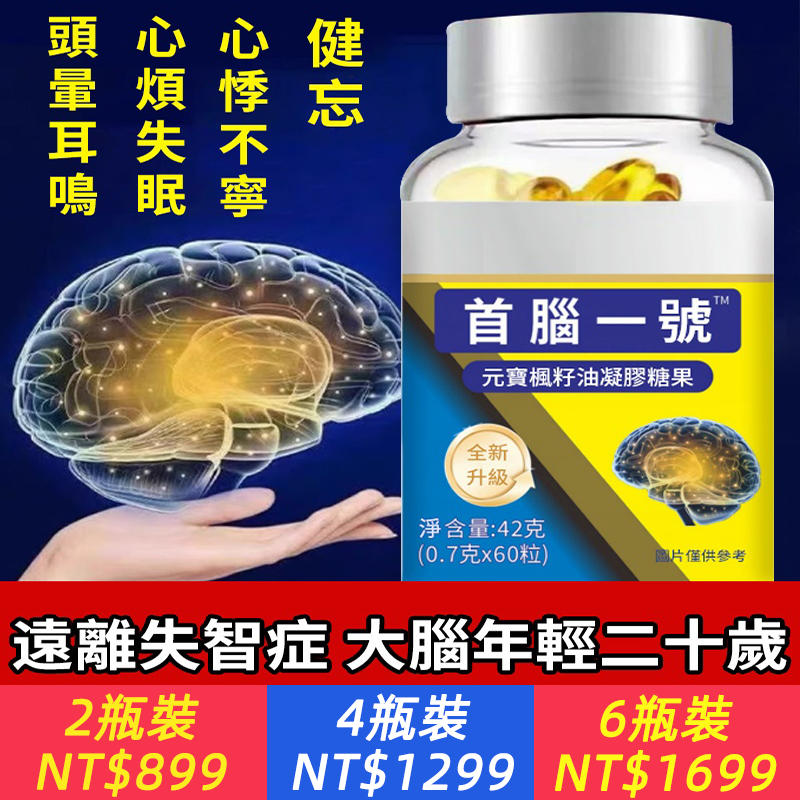 記憶力下降？理解能力差？反應遲鈍？腦神經受損？ 做事老是丟三落四，說話總是說完就忘？ 小心老年癡呆！首腦一號，科學補腦，活躍腦血液，促進腦供血，99.85%修復神經元，遠離失智症，改善記憶力，每夜都好睡~