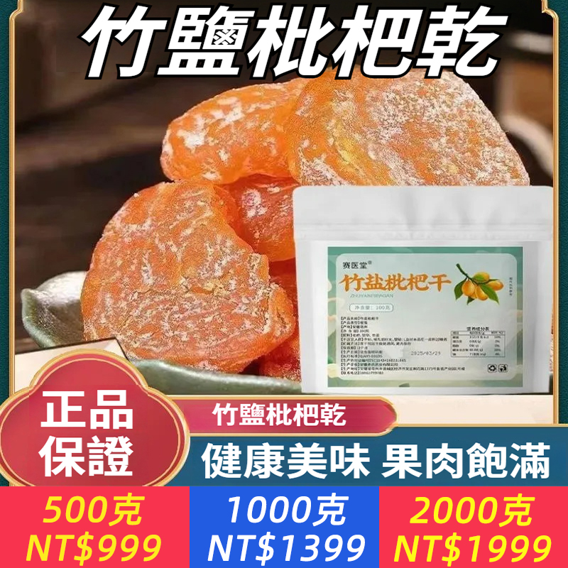精選竹鹽枇杷正宗無核休閒零食止咳果脯果乾潤喉枇杷酸甜原味水果