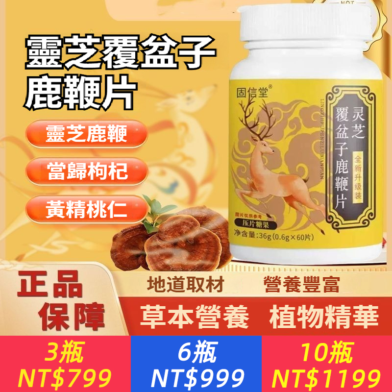 固信堂靈芝覆盆子鹿鞭片