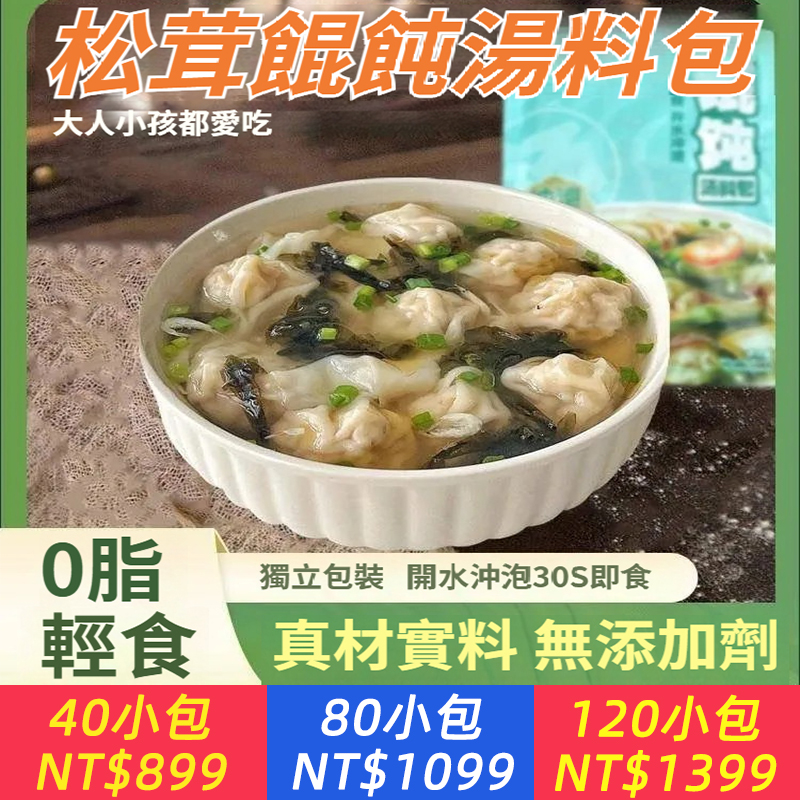 松茸餛飩即食湯料包沖泡天速食湯懶人小包裝雲吞獨立調味餛飩料包