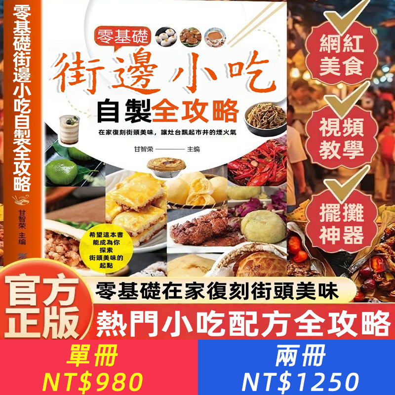零基礎自制街邊小吃實用網紅美食配方家用街頭創業擺攤美味菜譜
