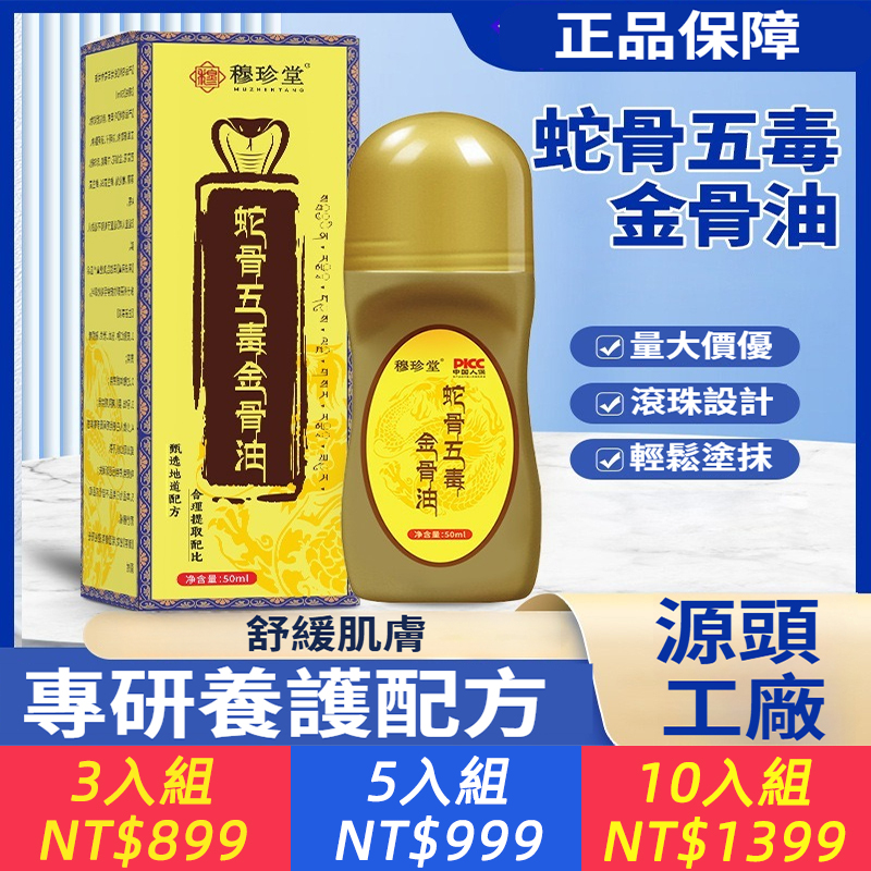 蛇骨五毒金骨油舒經活絡發熱透骨液滾珠式關節按摩油外用艾灸液