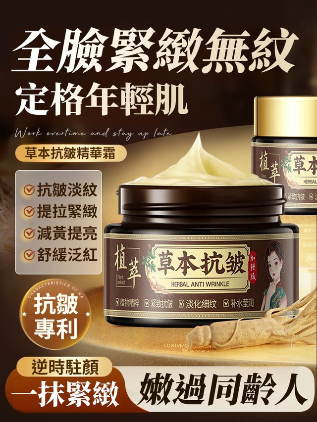嫩過同齡人！【早晚一抹，解決垮臉暗黃】草本抗皺精華霜，重獲飽滿年輕肌，肌膚問題逐一撃破！實力見證！淡紋·緊緻·煥亮