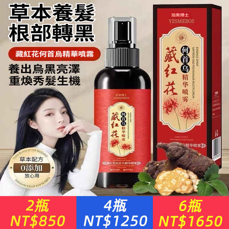 官方正品藏紅花何首烏養髮精華液噴霧自然草本護髮精油免沖洗