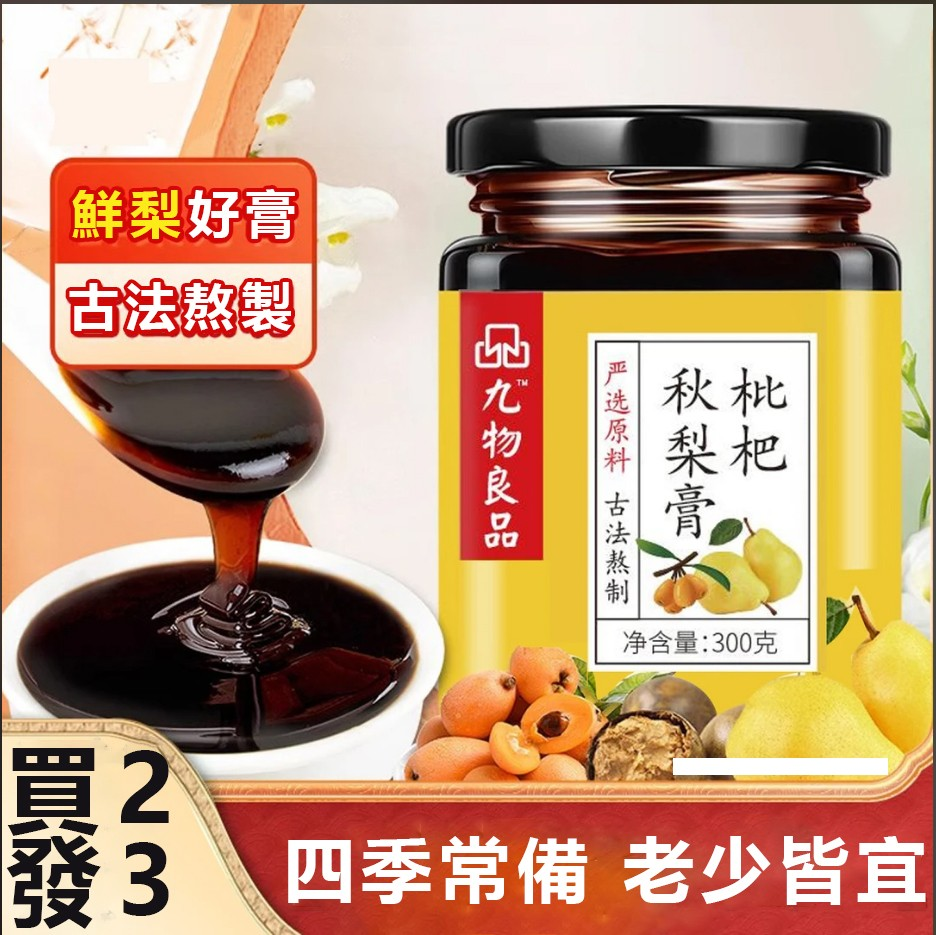 ①精選竹鹽枇杷幹1000克10袋+②九物良品 枇杷秋梨膏1罐