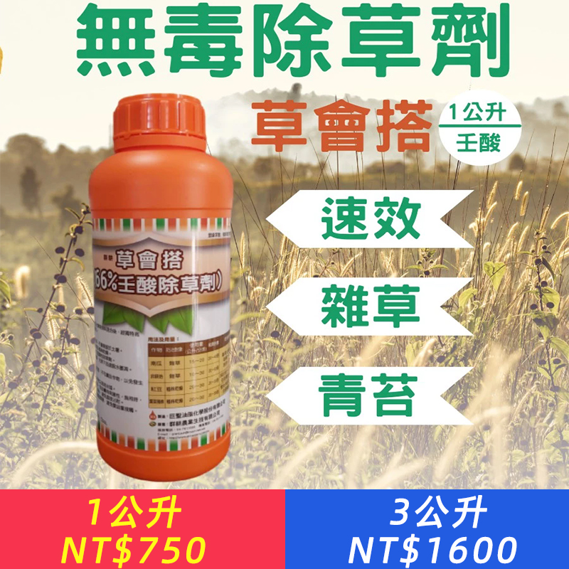 壬酸 1公升 草會搭 除草 無毒 殺草 雜草 高濃度 壬酸 除草藥劑 除青苔 農夫樂
