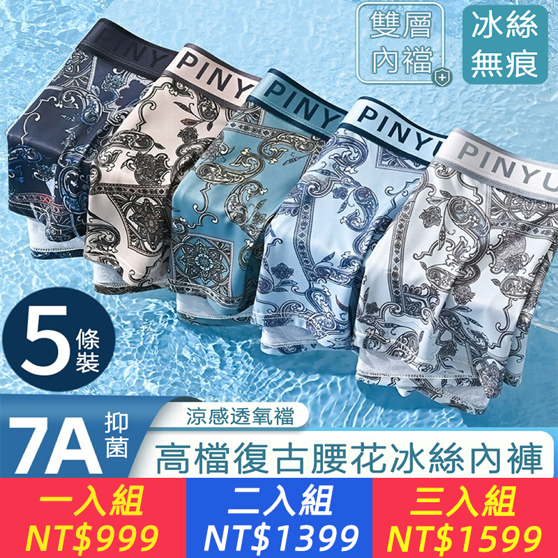 【7A抑菌】冰絲復古腰花親膚透氣男士平角褲四角內褲 潮流無痕國風 涼感透氧襠復古印花 彈力加倍冰感輕盈 輕呼吸速排汗 透氣舒適 易洗快干 不易變形 久穿不勒腰