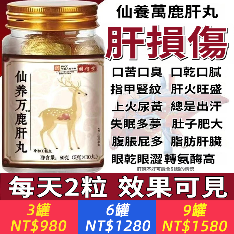 【固信堂仙養萬鹿肝丸】肝好，一切都好！ 固信堂出品： 精選鹿肝及人參、茯苓、牛蒡根、桑葚等多種草本精華，專注養肝護肝。 肝損傷警示 肝臟不好容易引發： ❌ 口苦口臭、口乾口膩 ❌ 指甲紋、肝火旺盛 ❌ 上火尿黃、總是出汗 ❌ 失眠多夢、肚子肥大 ❌ 腹脹屁多、脂肪肝 ❌ 眼乾眼澀、轉氨酶高 ? 每日2粒，輕鬆調理 改善肝損傷問題，重現健康活力！ 適合：熬夜加班、經常應酬、視力下降者 養肝護肝，健康相伴！