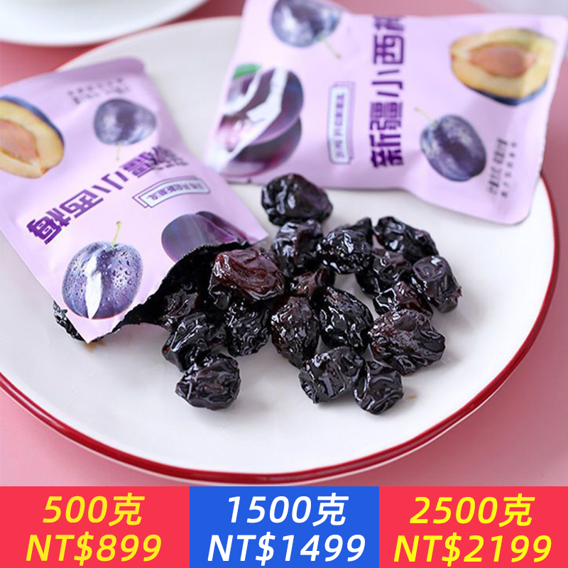 新疆小西梅量販裝獨立包裝蜜餞果脯梅子零食果乾小吃酸梅
