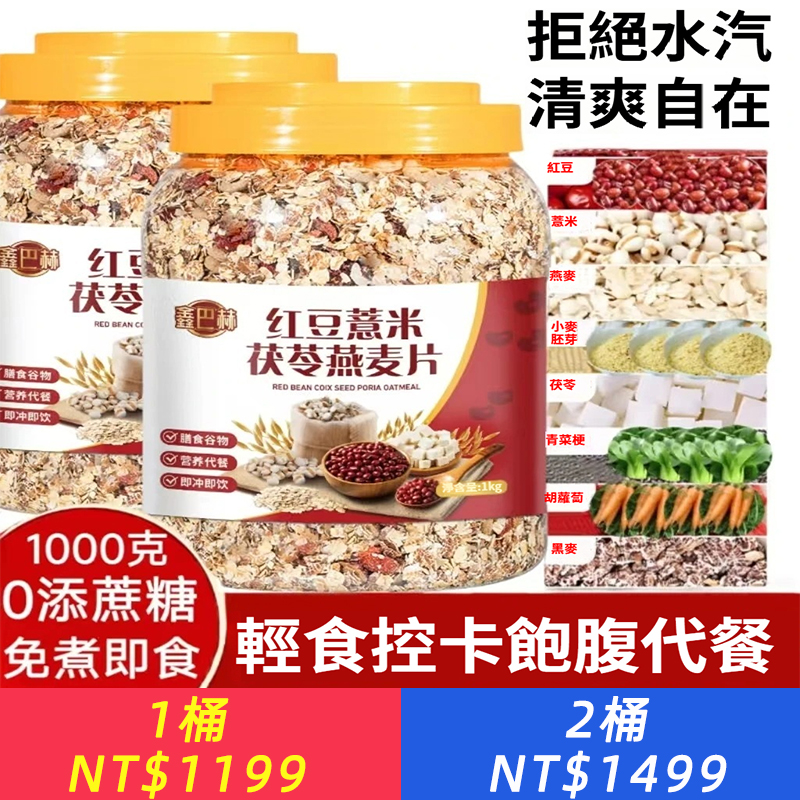 紅豆薏米茯苓燕麥片早餐沖飲即食代餐麥片健身飽足感強的食物燕麥