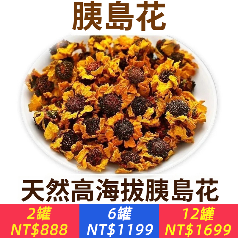 胰島果菊芋花自然晾曬泡茶健康花現摘調節血糖薯片野生胰島果花