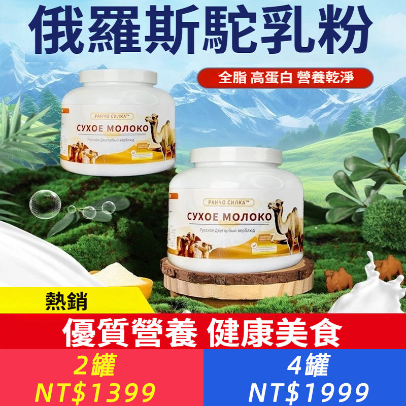 俄羅斯駝奶粉中老年高鈣營養雙峰高蛋白老人小孩
