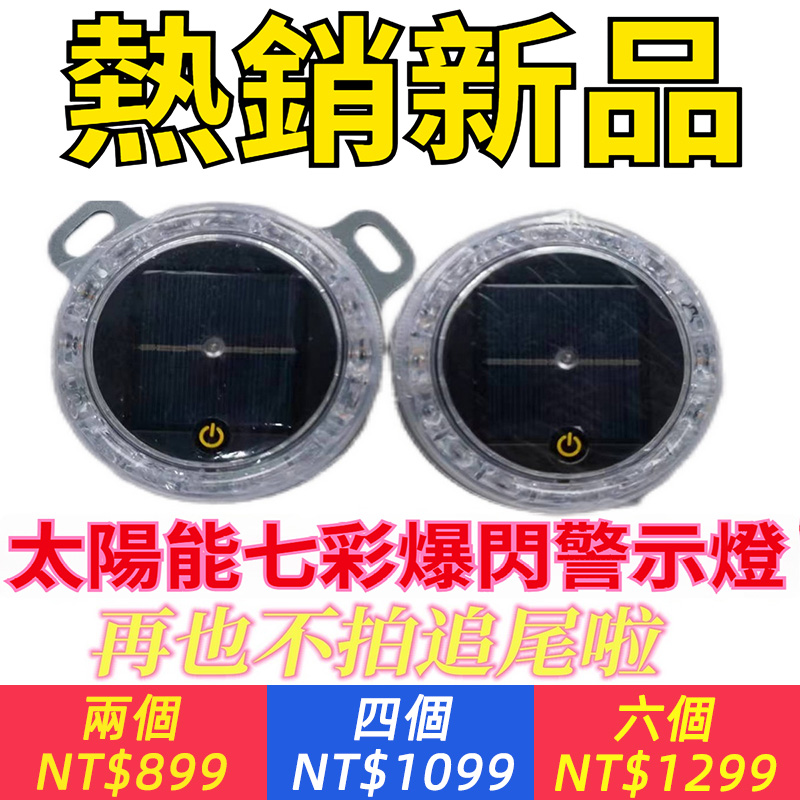 LED太陽能警示燈爆閃燈貨車夜間閃光燈免接線電動車汽車防追撞燈