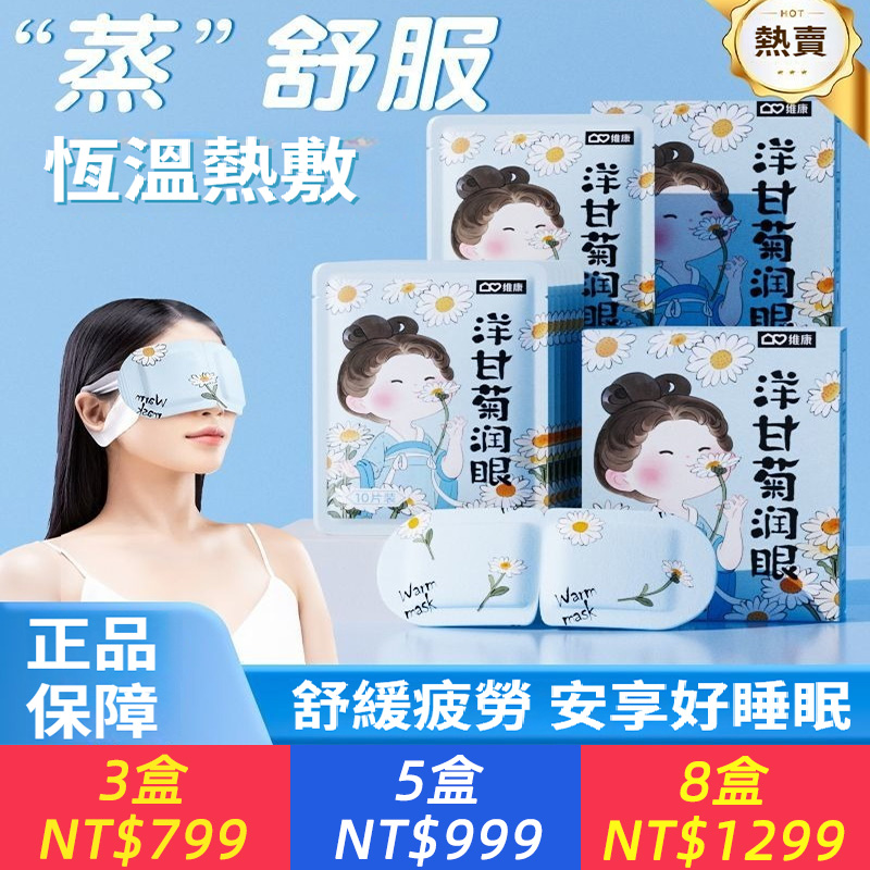 【眼澀降火】洋甘菊蒸氣眼罩熱敷草本護眼貼夏季舒緩眼部疲勞