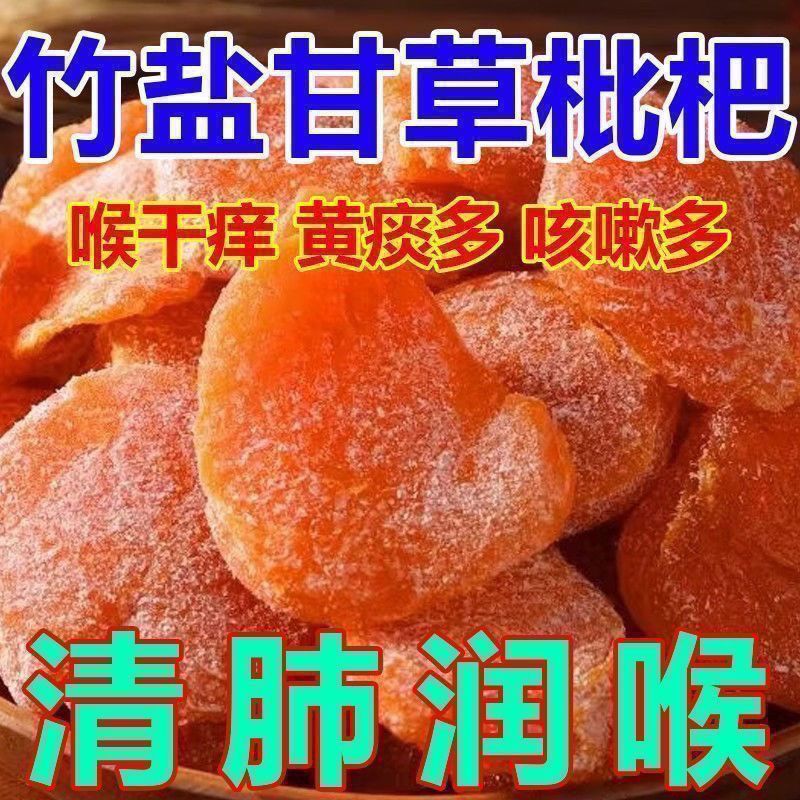 精選竹鹽枇杷正宗無核休閒零食止咳果脯果乾潤喉枇杷酸甜原味水果