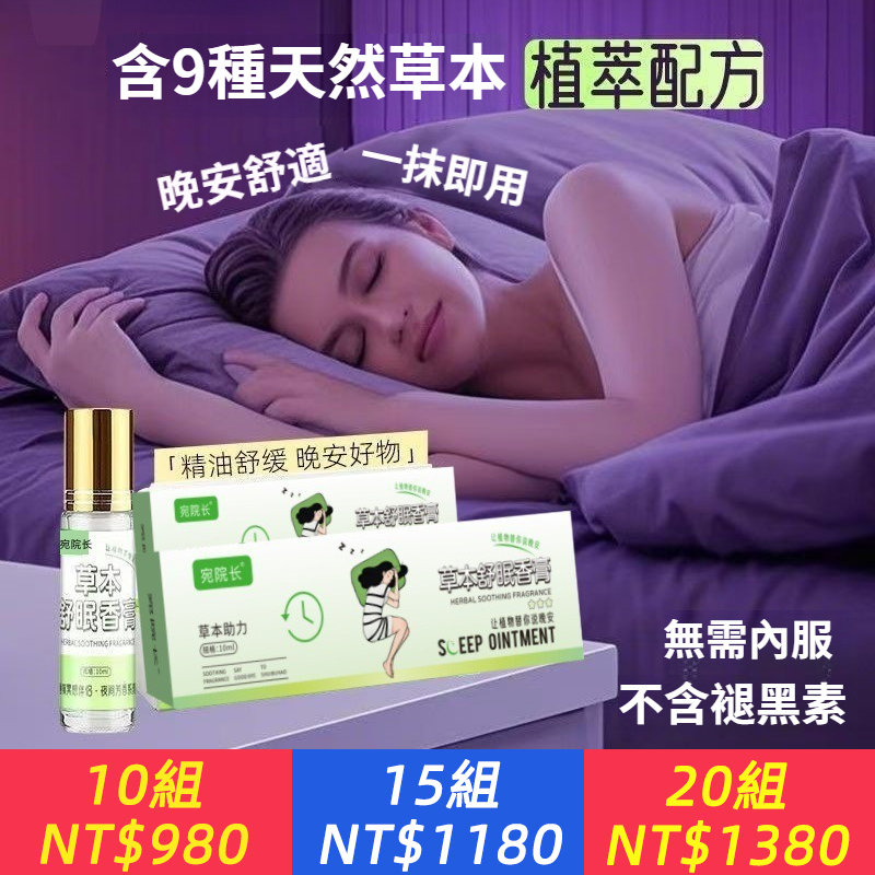 草本舒眠膏睡眠精油植物草本萃取睡眠香膏舒眠精油