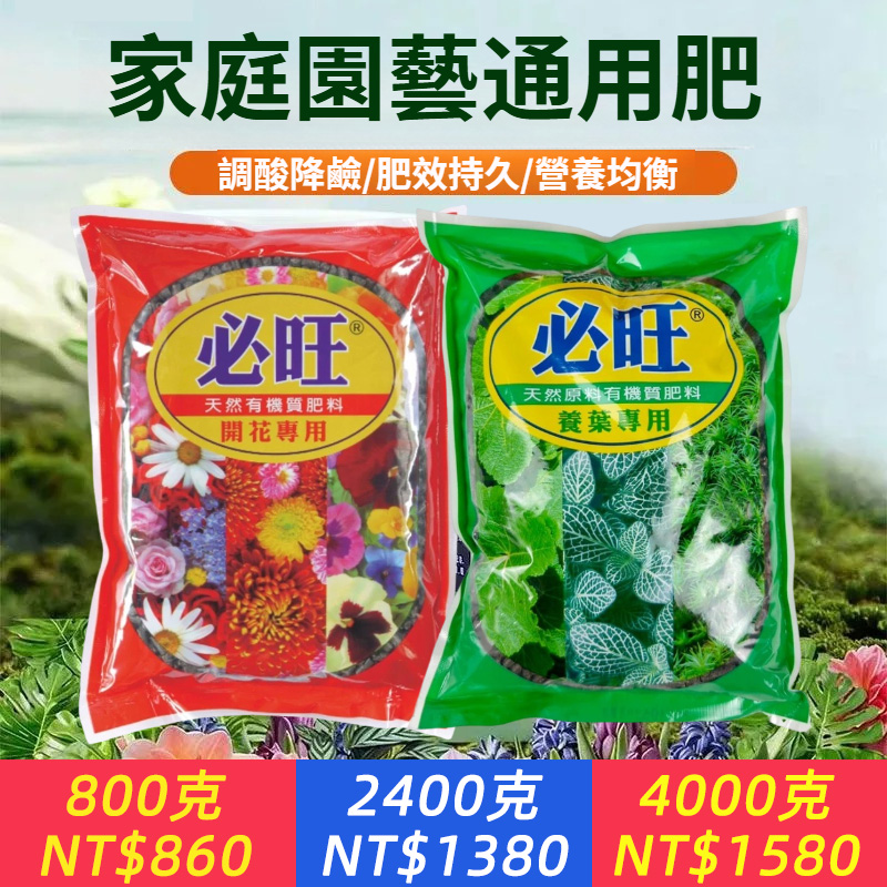 【必旺有機質肥料】家庭園藝花肥盆栽家用通用型花卉綠植專用花卉微生物菌肥氮磷鉀【大容量、必旺、快速激活根部生長】
