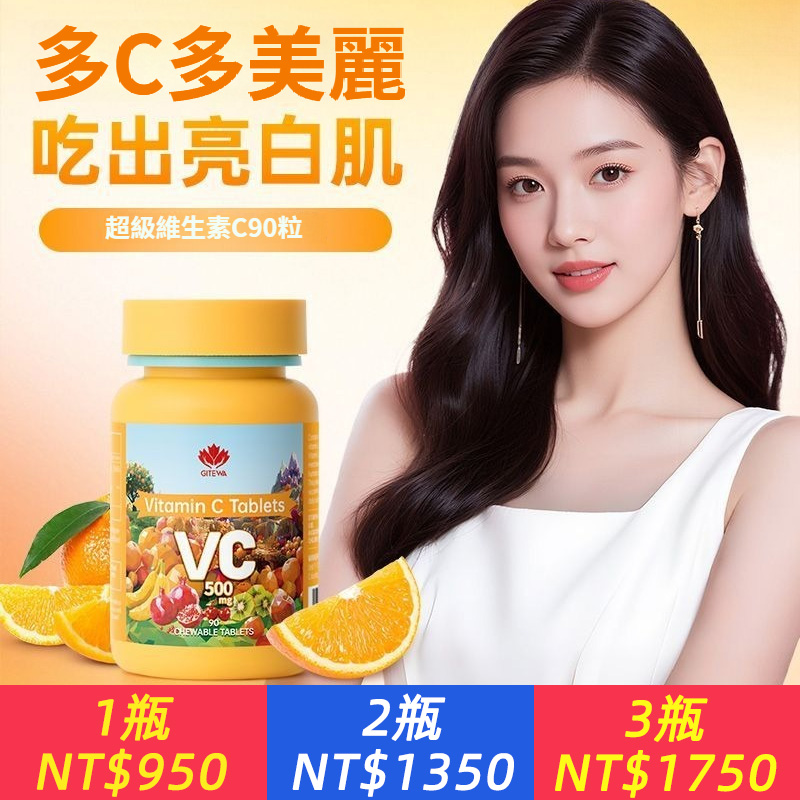 GITEWA 維生素C成人女士原廠進口維c美白抗氧化變白vc咀嚼片