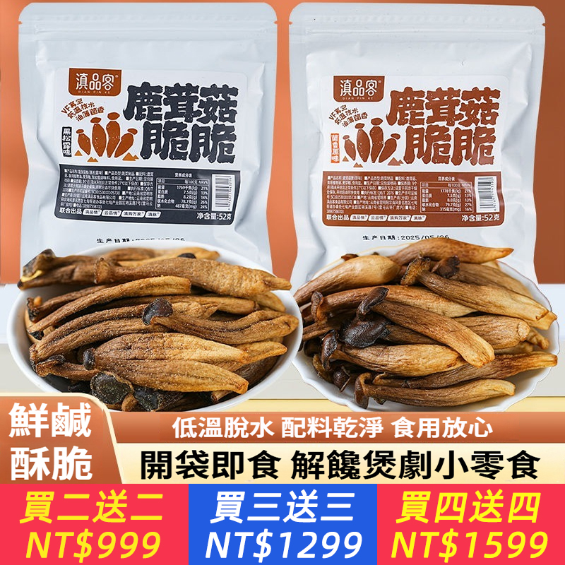 鹿茸菇脆乾貨開袋即食黑松露味原味鹿耳菇脆辦公室小吃