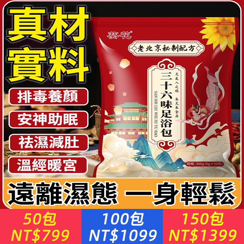 36味排寒濕泡腳藥包 去濕氣寒氣.助睡眠排毒安神通絡.排毒養顏.安神助眠 祛濕減肚 溫經暖宮遠離濕態一身輕鬆