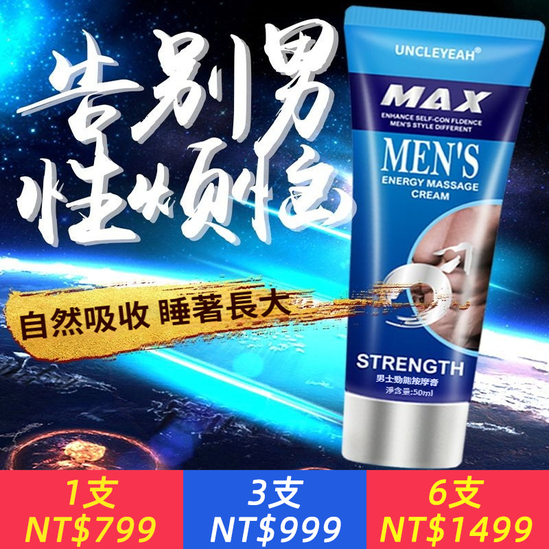 Uncleyeah MAX膏（藍色）男士勁能按摩膏、男用滋養發育修復鍛鍊成人情趣保健用品