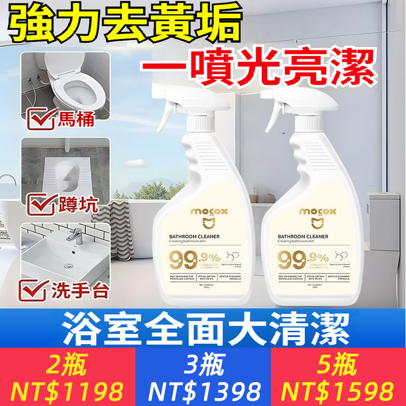 MОCOX浴室磁磚清潔劑玻璃水漬頑固水垢除地板清洗清香型專用正品