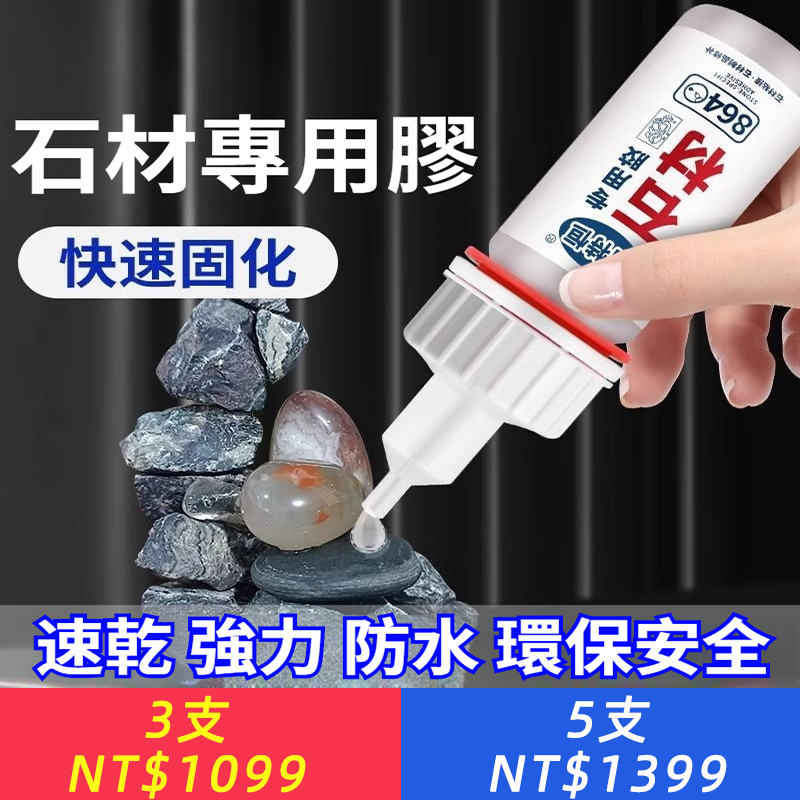 石材專用膠水黏鵝卵石陶瓷大理石強力修復磁磚石造景萬能快乾膠水