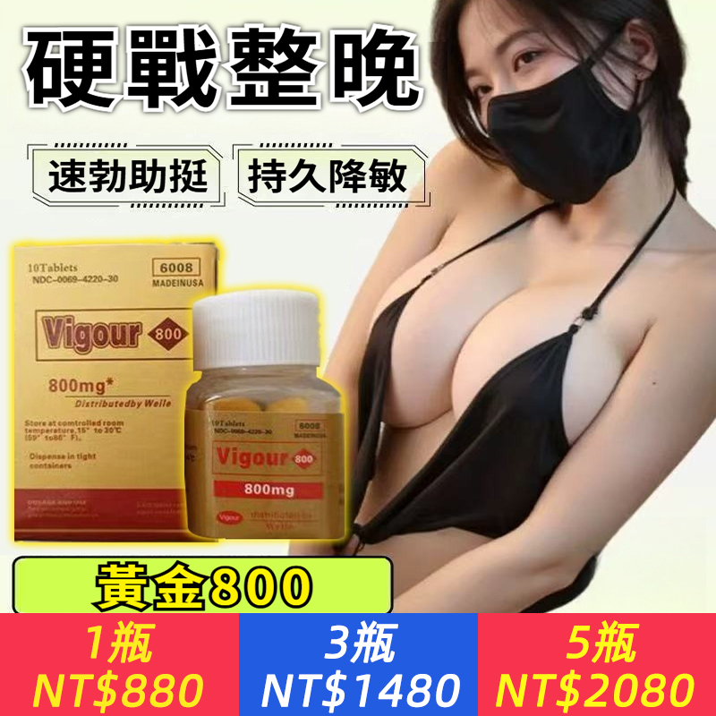 夜晚硬實力，體力爆發【黃金800】引爆精力，幫助男人提升幸福品質、維持精力旺盛、變大快人一步！！
