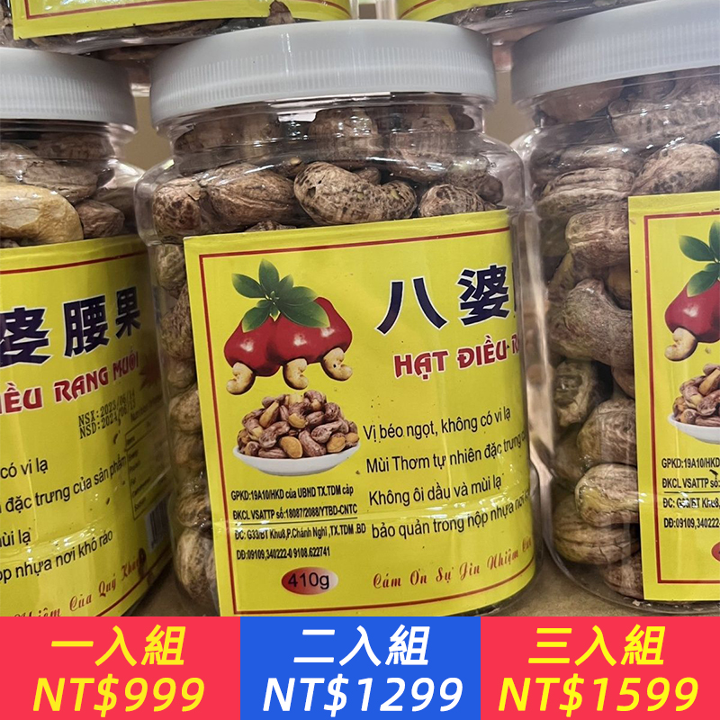 越南八婆進口炭燒鹽焗口味帶皮大腰果網紅零食堅果原味