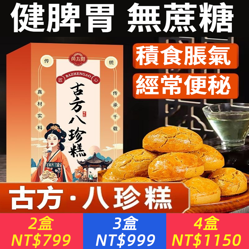古方八珍糕養胃成人兒童山藥芡實猴頭菇脾養胃糕點滋補品