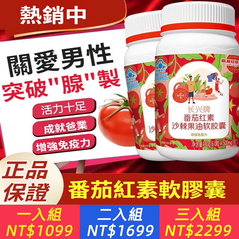 番茄紅素軟膠囊60顆沙棘果油膠囊增強免疫力前列腺正品