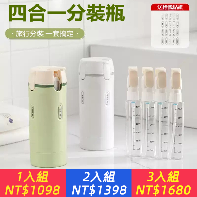 四合一分裝瓶 便攜化妝品分裝瓶 防漏可上飛機