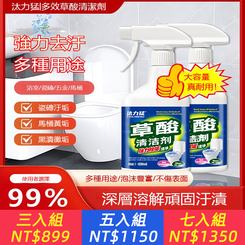 【多功能草酸清潔劑】強力去污，輕鬆瓦解頑固污垢、皂垢、油垢，深入 細縫，深層潔淨，除鋪除垢，抑菌除臭，給你潔淨新空氣