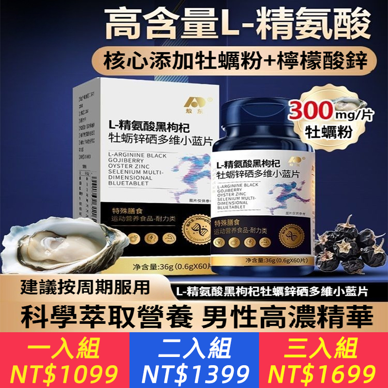 L-精胺酸黑枸杞鋅硒多維小藍片 九合一 男士營養全新升級裝