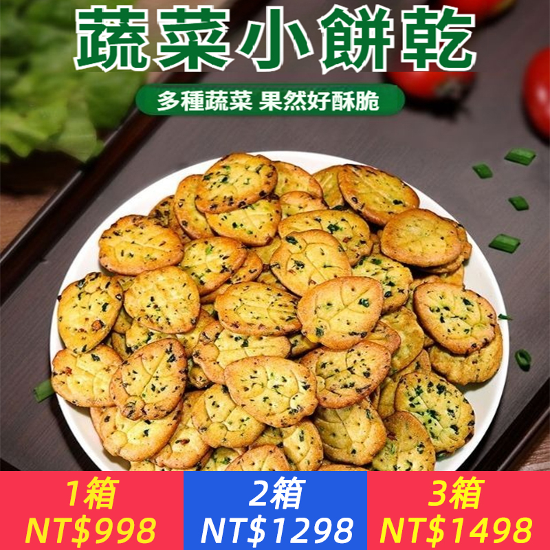 蔬菜薄脆餅乾獨立小袋包裝粗雜糧辦公室休閒小點心整箱