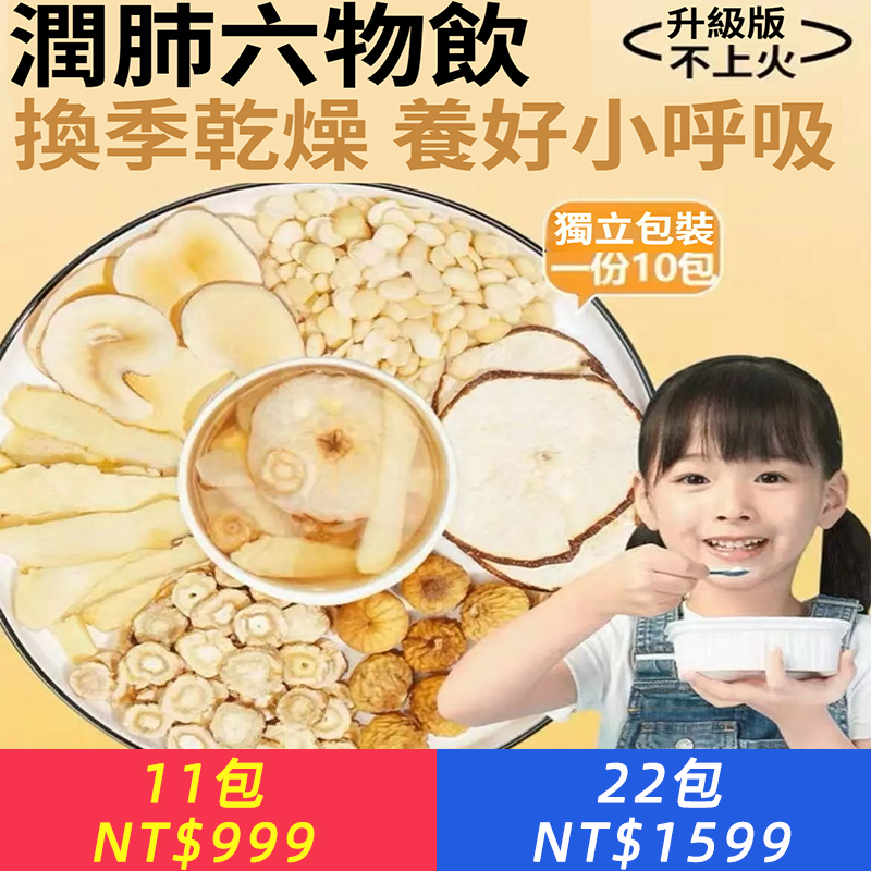 潤肺六物飲、潤肺飲秋季潤燥水生津飲玉竹無花果雪梨海底椰杏仁組合裝