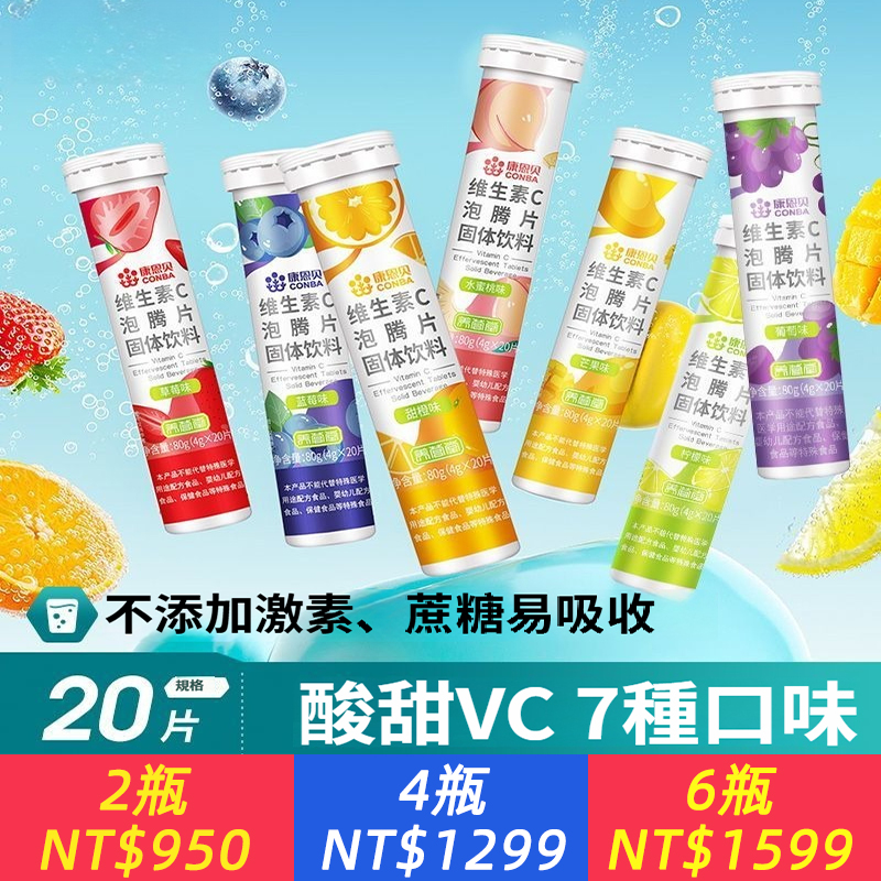 康恩貝維生素C泡騰片20片補充營養富含VC7種水果口味正品