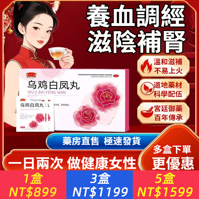 半邊天 烏雞白鳳丸