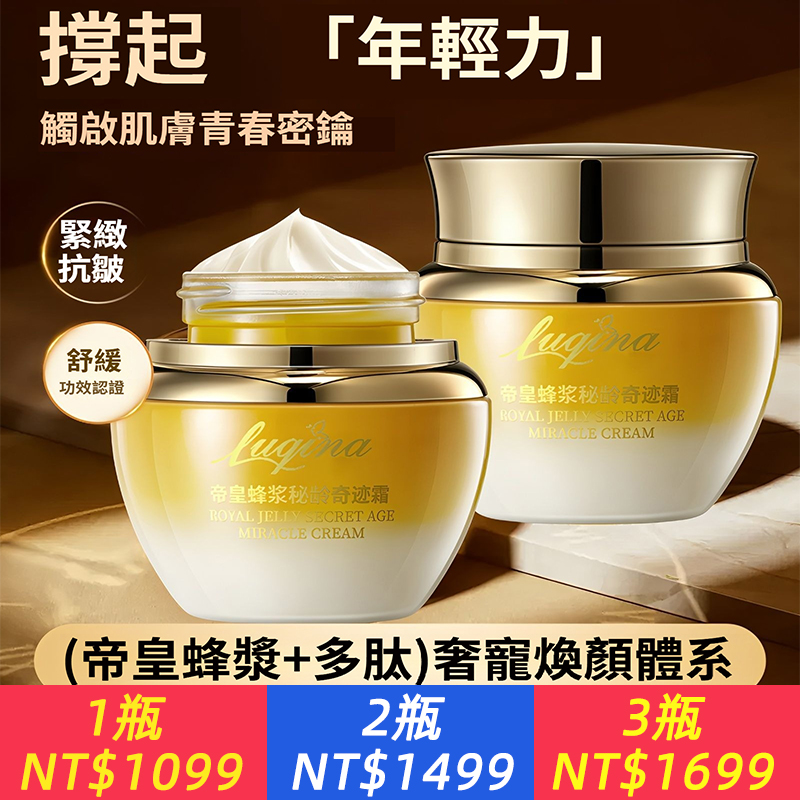 帝皇蜂漿秘齡奇蹟霜養顏保濕淡化抗皺提拉緊緻乳霜