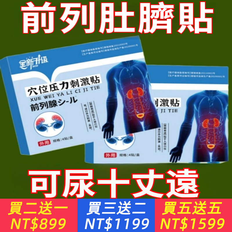 前列腺穴位壓力刺激貼男女通用型貼穴位壓力刺激