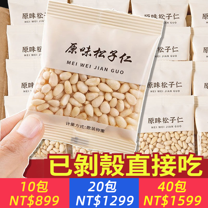 正宗松子仁新貨獨立小包裝原味無添加堅果零食孕媽追劇小零食